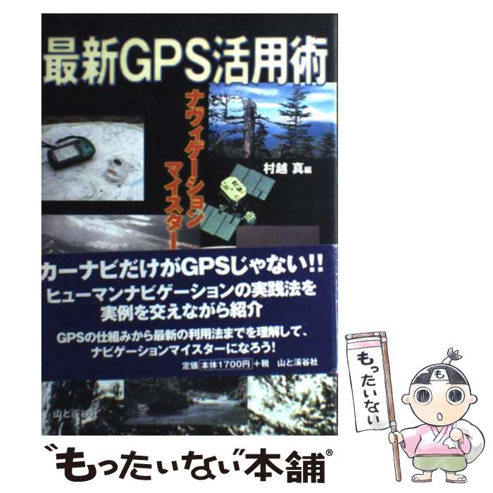 【中古】 最新GPS活用術 ナビゲーションマイスターになる / 村越 真 / 山と溪谷社 [単行本]【メール便..