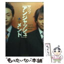 【中古】 ザッツ「アンジャッシュ」メント / アンジャッシュ / 講談社 [単行本]【メール便送料無料】【あす楽対応】