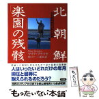 【中古】 北朝鮮「楽園」の残骸 ある東独青年が見た真実 / マイク ブラツケ, 川口 マーン恵美, Mike Bratzke / 草思社 [単行本]【メール便送料無料】【あす楽対応】