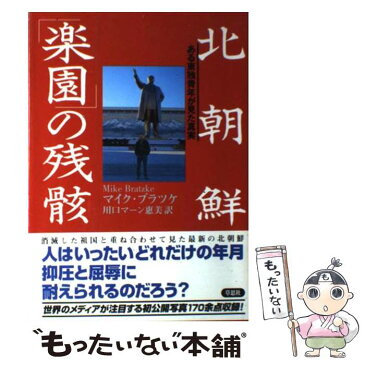 【中古】 北朝鮮「楽園」の残骸 ある東独青年が見た真実 / マイク ブラツケ, 川口 マーン恵美 / 草思社 [単行本]【メール便送料無料】【あす楽対応】