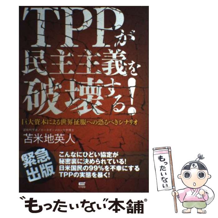 【中古】 TPPが民主主義を破壊する！ 巨大資本による世界征服への恐るべきシナリオ / 苫米地英人 / サイゾー [単行本]【メール便送料無料】【あす楽対応】