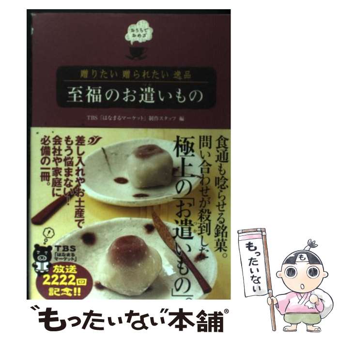 楽天もったいない本舗　楽天市場店【中古】 至福のお遣いもの 贈りたい贈られたい逸品 / TBSはなまるマーケット制作スタッフ / ワニブックス [単行本]【メール便送料無料】【あす楽対応】