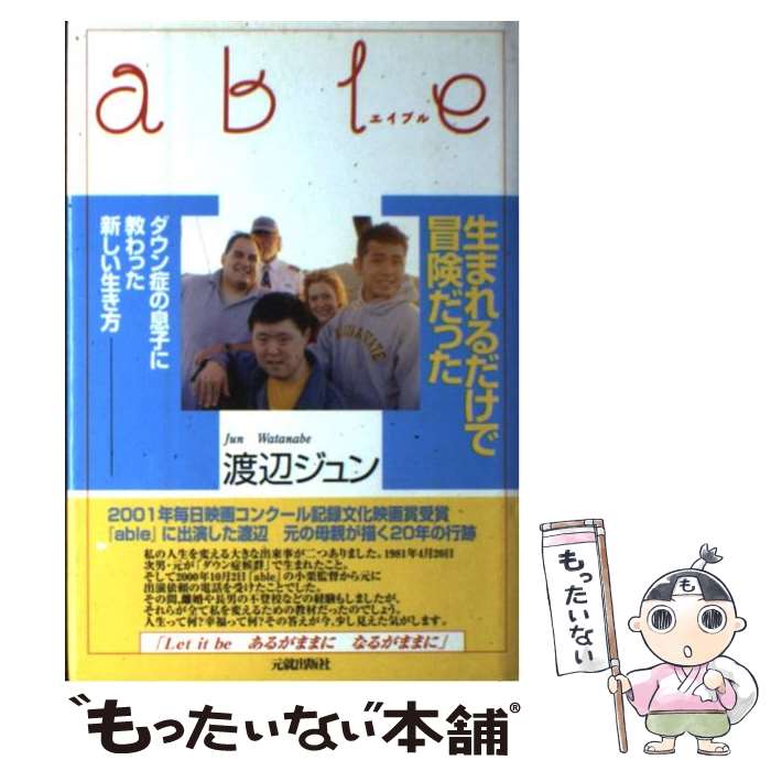 著者：渡辺 ジュン出版社：元就出版社サイズ：単行本ISBN-10：4906631789ISBN-13：9784906631780■こちらの商品もオススメです ● 療育サバイバル・ノート / 渡辺 ジュン / 元就出版社 [単行本] ■通常24時間以内に出荷可能です。※繁忙期やセール等、ご注文数が多い日につきましては　発送まで48時間かかる場合があります。あらかじめご了承ください。 ■メール便は、1冊から送料無料です。※宅配便の場合、2,500円以上送料無料です。※最短翌日配達ご希望の方は、宅配便をご選択下さい。※「代引き」ご希望の方は宅配便をご選択下さい。※配送番号付きのゆうパケットをご希望の場合は、追跡可能メール便（送料210円）をご選択ください。■ただいま、オリジナルカレンダーをプレゼントしております。■お急ぎの方は「もったいない本舗　お急ぎ便店」をご利用ください。最短翌日配送、手数料298円から■まとめ買いの方は「もったいない本舗　おまとめ店」がお買い得です。■中古品ではございますが、良好なコンディションです。決済は、クレジットカード、代引き等、各種決済方法がご利用可能です。■万が一品質に不備が有った場合は、返金対応。■クリーニング済み。■商品画像に「帯」が付いているものがありますが、中古品のため、実際の商品には付いていない場合がございます。■商品状態の表記につきまして・非常に良い：　　使用されてはいますが、　　非常にきれいな状態です。　　書き込みや線引きはありません。・良い：　　比較的綺麗な状態の商品です。　　ページやカバーに欠品はありません。　　文章を読むのに支障はありません。・可：　　文章が問題なく読める状態の商品です。　　マーカーやペンで書込があることがあります。　　商品の痛みがある場合があります。