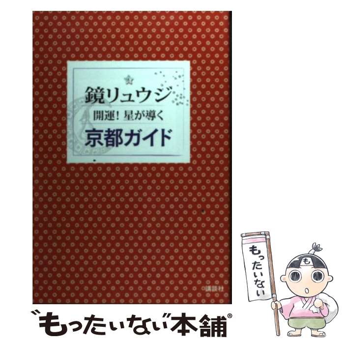 【中古】 開運！星が導く京都ガイド / 鏡 リュウジ / 講談社 [単行本（ソフトカバー）]【メール便送料..