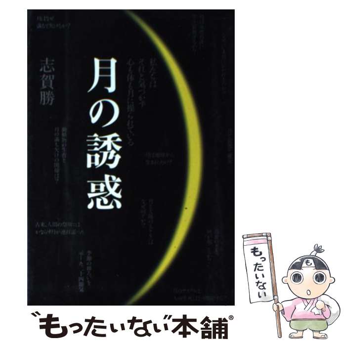 【中古】 月の誘惑 私たちはそれと気づかず心も体も月に操られている / 志賀 勝 / はまの出版 [単行本]..