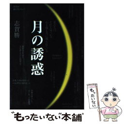 【中古】 月の誘惑 私たちはそれと気づかず心も体も月に操られている / 志賀 勝 / はまの出版 [単行本]【メール便送料無料】【あす楽対応】