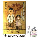  もうひとつのヒロシマ 秀男と千穂の似島物語 / 仲里 三津治 / 講談社 