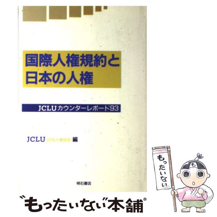 【中古】 国際人権規約と日本の人権 JCLUカウンターレポート’93 / 自由人権協会 / 明石書店 [ハードカバー]【メール便送料無料】【あす楽対応】