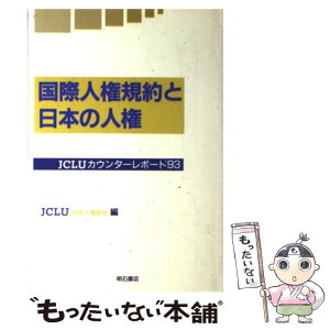 【中古】 国際人権規約と日本の人権 JCLUカウンターレポート’93 / 自由人権協会 / 明石書店 [ハードカバー]【メール便送料無料】【あす楽対応】