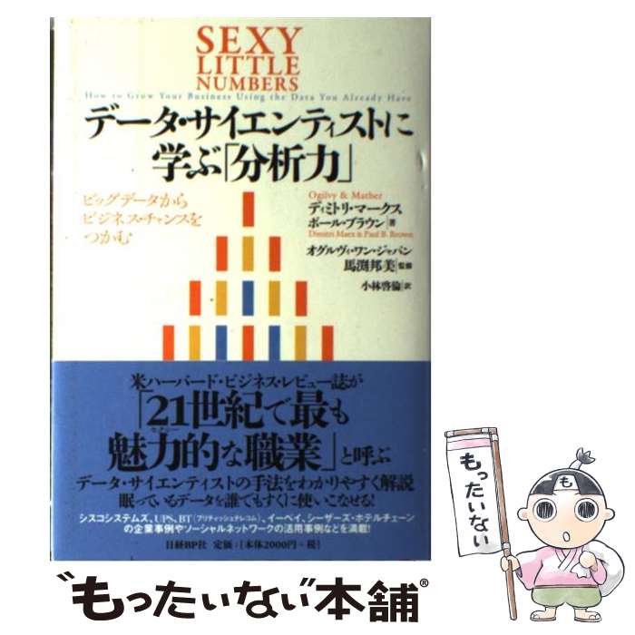 【中古】 データ・サイエンティストに学ぶ「分析力」 ビッグデータからビジネス・チャンスをつかむ / ディミトリ・マークス, ポール・ブ / [単行本]【メール便送料無料】【あす楽対応】