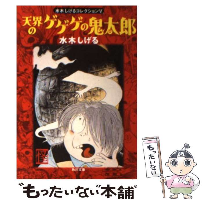 【中古】 天界のゲゲゲの鬼太郎 / 水木 しげる / KADOKAWA [文庫]【メール便送料無料】【あす楽対応】