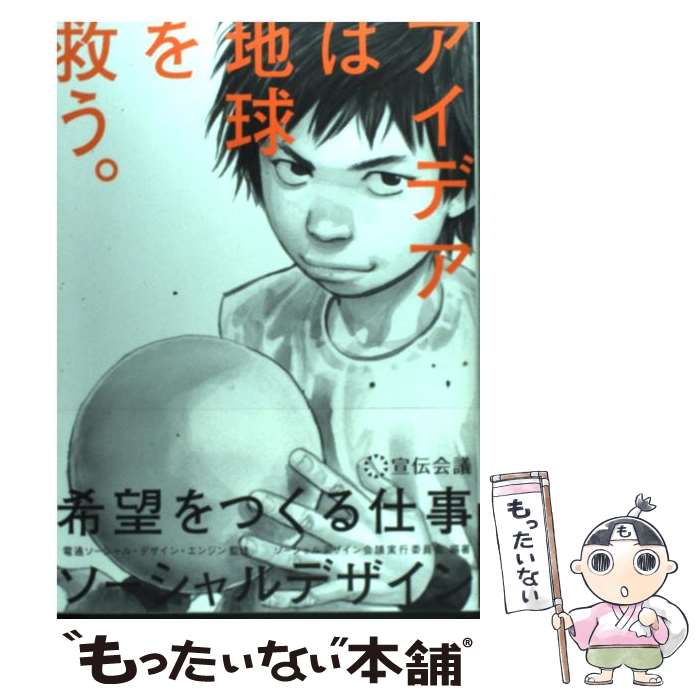 【中古】 希望をつくる仕事ソーシャルデザイン アイデアは地球を救う。 / ソーシャルデザイン会議実行委員会 / 宣伝会議 単行本（ソフトカバー） 【メール便送料無料】【あす楽対応】