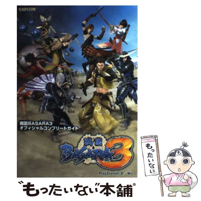 楽天もったいない本舗　楽天市場店【中古】 戦国BASARA3オフィシャルコンプリートガイド PlayStation3／Wii / カプコン / カプコン [単行本]【メール便送料無料】【あす楽対応】