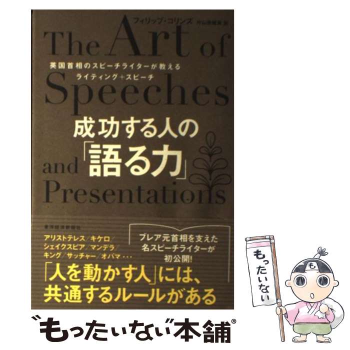  成功する人の「語る力」 英国首相のスピーチライターが教えるライティング＋ス / フィリップ コリンズ, Philip Collins, 片山 奈緒美 / 