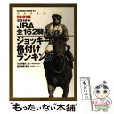 【中古】 JRA全162騎手＋αジョッキー格付けランキング 完全保存版 2010年 / 大谷内 泰久 / 笠倉出版社 [ムック]【メール便送料無料】【あす楽対応】