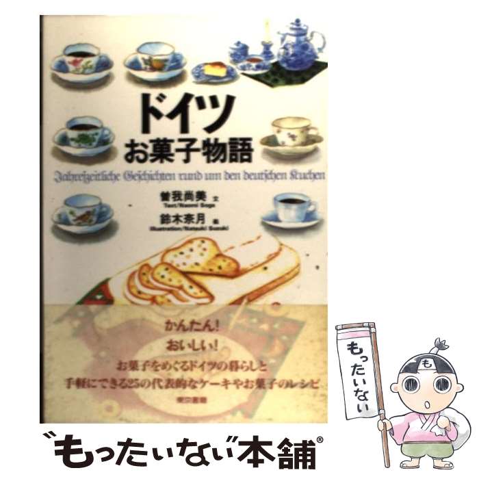 【中古】 ドイツお菓子物語 / 曽我 尚美 / 東京書籍 [単行本]【メール便送料無料】【あす楽対応】