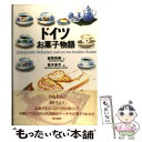 【中古】 ドイツお菓子物語 / 曽我 尚美, 鈴木 奈月 / 東京書籍 [単行本]【メール便送料無料】【あす楽対応】