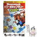 【中古】 Newsweekパワーボキャブラリー1000語 Newsweekで英語をモノにする / 松本 茂 / バベル 単行本 【メール便送料無料】【あす楽対応】