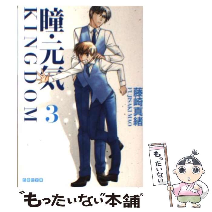 Premium （Girls） - 【中古】 瞳・元気KINGDOM（第3巻） / 藤崎 真緒 / 白泉社 [文庫]【メール便送料無料】【最短翌日配達対応】