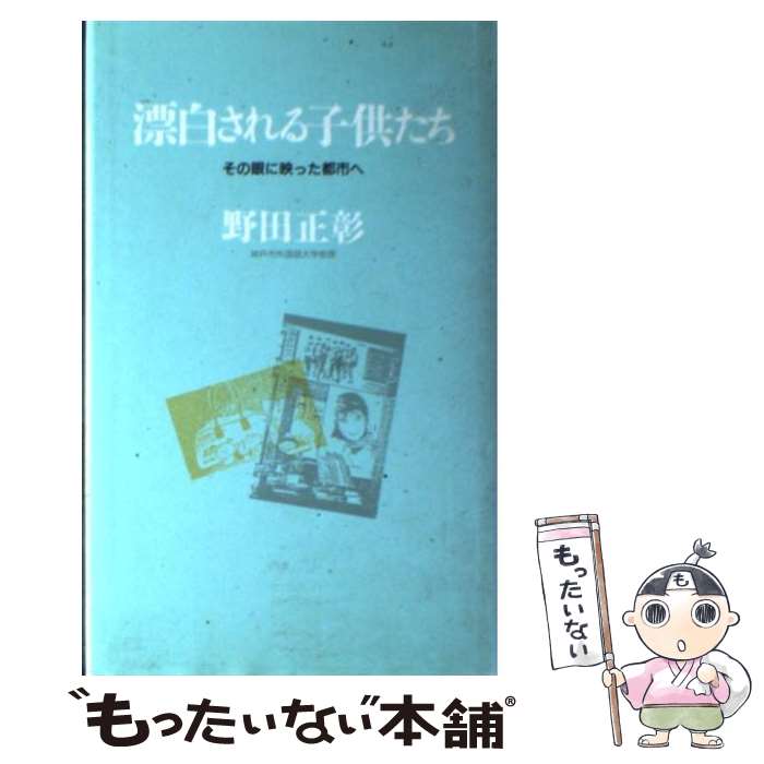 【中古】 漂白される子供たち その眼に映った都市へ / 野田 正彰 / ゆびさし [単行本]【メール便送料無料】【あす楽対応】