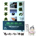 著者：小学館出版社：小学館サイズ：単行本ISBN-10：4093033080ISBN-13：9784093033084■こちらの商品もオススメです ● お葬式 臨終から納骨、法要まで / 碑文谷 創 / 小学館 [単行本] ● 新編葬儀・法要・お墓の知識実例事典 どんなケースでも、すぐ使える！ / 主婦と生活社 / 主婦と生活社 [単行本] ● 葬儀と供養・法要小百科 / 石田 達峯 / 日本文芸社 [単行本] ● 仏事のしきたり 仏壇・法事・葬儀・お墓 改訂 / 仏教文化研究会 / ひかりのくに [単行本] ● しっかり役立つ葬儀法要しきたり・あいさつ・手紙 / すぴーち工房 / 法研 [単行本] ● 冠婚葬祭の司会と挨拶 あらゆるときにすぐ役立つ / 宮小路喬 / 金園社 [単行本] ● 葬儀と法要の事典 弔事に関するしきたり、マナー、費用のすべて / 新星出版社 / 新星出版社 [単行本] ● 葬儀後の手続きと相続の事典 / 小学館 / 小学館 [単行本] ● 葬儀・法要どうしたら？事典 葬儀・法要・相続・供養の最新ガイド / 高齢者健康福祉研究会 / 土屋書店 [単行本] ● 葬儀の鉄人 楽しい人生の終り方 / 実藤 秀志 / リバティ書房 [単行本] ■通常24時間以内に出荷可能です。※繁忙期やセール等、ご注文数が多い日につきましては　発送まで48時間かかる場合があります。あらかじめご了承ください。 ■メール便は、1冊から送料無料です。※宅配便の場合、2,500円以上送料無料です。※あす楽ご希望の方は、宅配便をご選択下さい。※「代引き」ご希望の方は宅配便をご選択下さい。※配送番号付きのゆうパケットをご希望の場合は、追跡可能メール便（送料210円）をご選択ください。■ただいま、オリジナルカレンダーをプレゼントしております。■お急ぎの方は「もったいない本舗　お急ぎ便店」をご利用ください。最短翌日配送、手数料298円から■まとめ買いの方は「もったいない本舗　おまとめ店」がお買い得です。■中古品ではございますが、良好なコンディションです。決済は、クレジットカード、代引き等、各種決済方法がご利用可能です。■万が一品質に不備が有った場合は、返金対応。■クリーニング済み。■商品画像に「帯」が付いているものがありますが、中古品のため、実際の商品には付いていない場合がございます。■商品状態の表記につきまして・非常に良い：　　使用されてはいますが、　　非常にきれいな状態です。　　書き込みや線引きはありません。・良い：　　比較的綺麗な状態の商品です。　　ページやカバーに欠品はありません。　　文章を読むのに支障はありません。・可：　　文章が問題なく読める状態の商品です。　　マーカーやペンで書込があることがあります。　　商品の痛みがある場合があります。