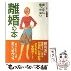 【中古】 損しない傷つかない離婚の本 前向きに離婚するために慰謝料、財産分与、子供の問題 / 永岡書店 / 永岡書店 [単行本]【メール便送料無料】【あす楽対応】