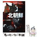 【中古】 来た 見た 撮った！北朝鮮 カメラが追った“独裁国家”23年間の記録 / 山本 皓一 / 集英社インターナショナル 単行本 【メール便送料無料】【あす楽対応】