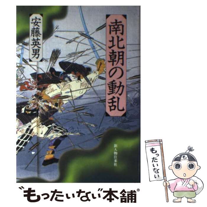 【中古】 南北朝の動乱 / 安藤 英男 / KADOKAWA(新人物往来社) [ハードカバー]【メール便送料無料】【あす楽対応】