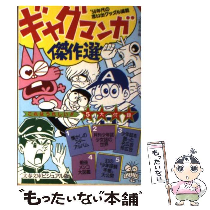 【中古】 ギャグマンガ傑作選 ’50年代の思い出グッズも満載 / 文藝春秋 / 文藝春秋 [文庫]【 ...