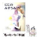  にじのみずうみ イタリアむかし話 / 坂本 鉄男, 岩崎 ちひろ / 偕成社 