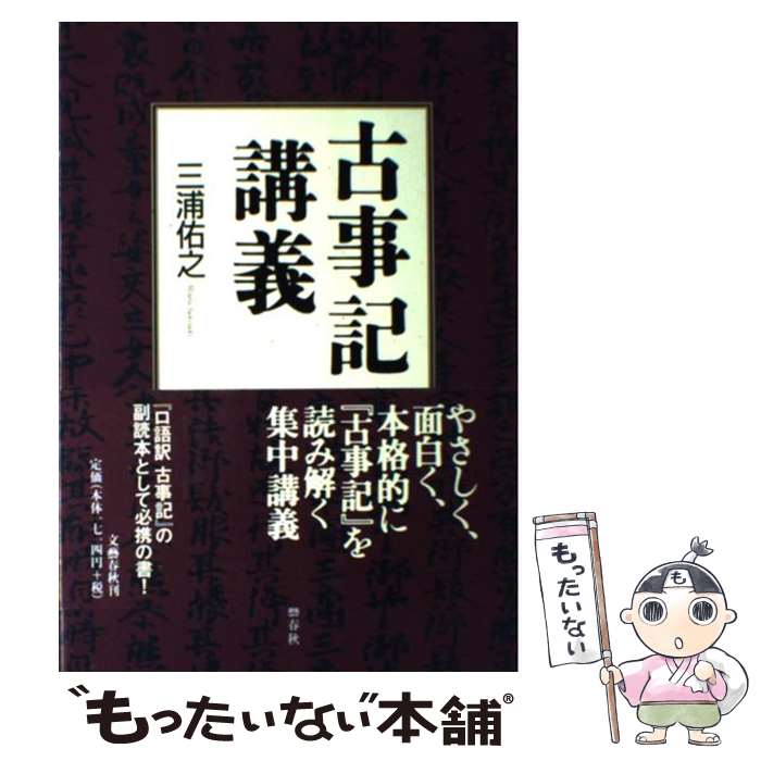 【中古】 古事記講義 / 三浦 佑之 / 文藝春秋 [単行本（ソフトカバー）]【メール便送料無料】【あす楽対応】