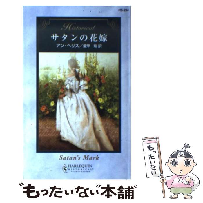 【中古】 サタンの花嫁 / アン ヘリス, 愛甲 玲, Anne Herries / ハーパーコリンズ・ジャパン [新書]【メール便送料無料】【あす楽対応】