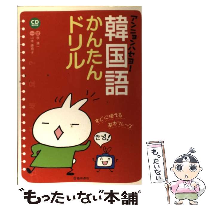 【中古】 アンニョンハセヨ 韓国語かんたんドリル すぐに使える基本フレーズ / 李 清一 山本 峰規子 / 池田書店 [単行本]【メール便送料無料】【あす楽対応】