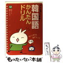 【中古】 アンニョンハセヨ！韓国語かんたんドリル すぐに使える基本フレーズ / 李 清一, 山本 峰規子 / 池田書店 単行本 【メール便送料無料】【あす楽対応】