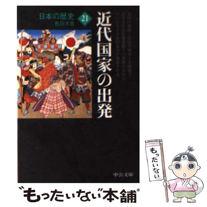 【中古】 日本の歴史（21）改版 / 色川 大吉 / 中央公論新社 [文庫]【メール便送料無料】【最短翌日配達対応】