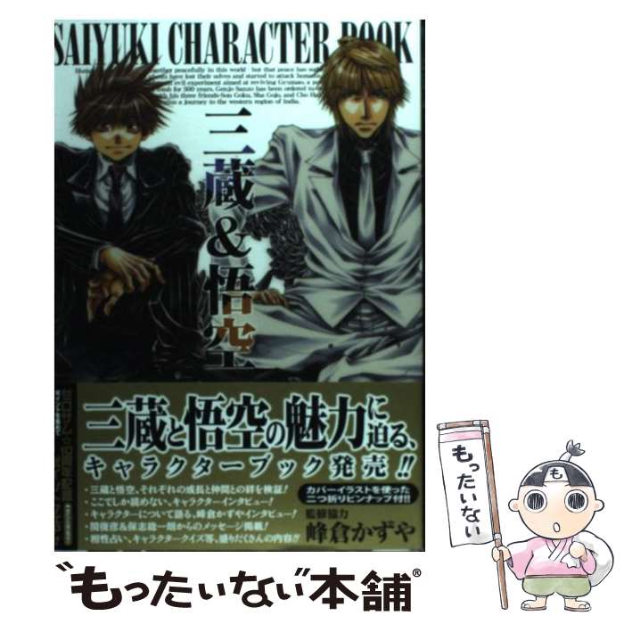 【中古】 最遊記キャラクターブック 三蔵＆悟空 / 峰倉 かずや / 一迅社 コミック 【メール便送料無料】【あす楽対応】