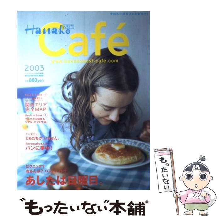 【中古】 Hanako west cafe´（2003） / マガジンハウス / マガジンハウス [ムック]【メール便送料無料】【最短翌日配達対応】