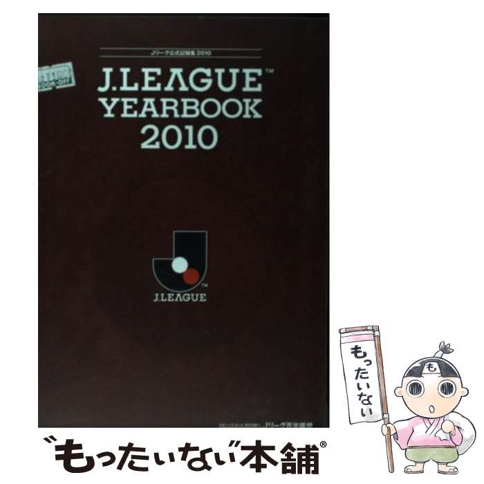  J．League　yearbook Jリーグ公式記録集 2010 / 日本プロサッカーリーグ / コナミデジタルエ 