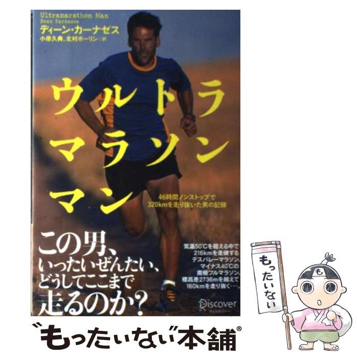 著者：ディーン・カーナゼス出版社：ディスカヴァー・トゥエンティワンサイズ：単行本（ソフトカバー）ISBN-10：4799311298ISBN-13：9784799311295■こちらの商品もオススメです ● 僕らの仕事は応援団。 / 我武者羅應援團 / 大和書房 [単行本（ソフトカバー）] ● Run！　run！　run！ / 桂 望実 / 文藝春秋 [文庫] ■通常24時間以内に出荷可能です。※繁忙期やセール等、ご注文数が多い日につきましては　発送まで48時間かかる場合があります。あらかじめご了承ください。 ■メール便は、1冊から送料無料です。※宅配便の場合、2,500円以上送料無料です。※最短翌日配達ご希望の方は、宅配便をご選択下さい。※「代引き」ご希望の方は宅配便をご選択下さい。※配送番号付きのゆうパケットをご希望の場合は、追跡可能メール便（送料210円）をご選択ください。■ただいま、オリジナルカレンダーをプレゼントしております。■お急ぎの方は「もったいない本舗　お急ぎ便店」をご利用ください。最短翌日配送、手数料298円から■まとめ買いの方は「もったいない本舗　おまとめ店」がお買い得です。■中古品ではございますが、良好なコンディションです。決済は、クレジットカード、代引き等、各種決済方法がご利用可能です。■万が一品質に不備が有った場合は、返金対応。■クリーニング済み。■商品画像に「帯」が付いているものがありますが、中古品のため、実際の商品には付いていない場合がございます。■商品状態の表記につきまして・非常に良い：　　使用されてはいますが、　　非常にきれいな状態です。　　書き込みや線引きはありません。・良い：　　比較的綺麗な状態の商品です。　　ページやカバーに欠品はありません。　　文章を読むのに支障はありません。・可：　　文章が問題なく読める状態の商品です。　　マーカーやペンで書込があることがあります。　　商品の痛みがある場合があります。