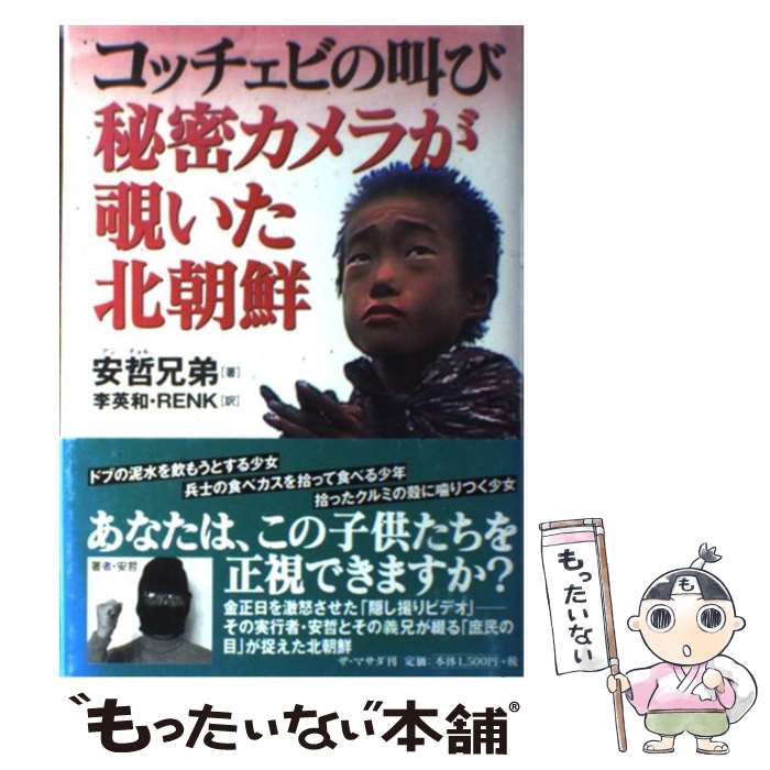 【中古】 コッチェビの叫び秘密カメラが覗いた北朝鮮 / 安哲兄弟, 李 英和, RENK / ザ・マサダ [単行本]【メール便送料無料】【あす楽対応】