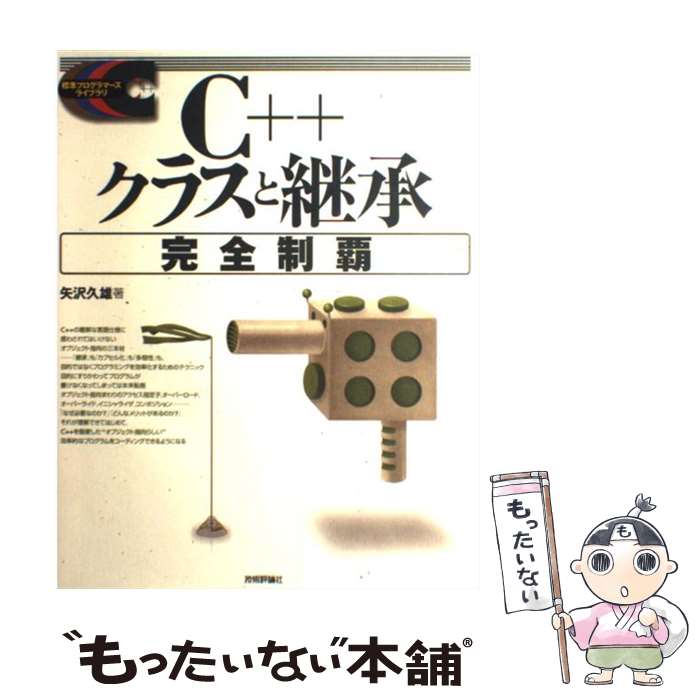 【中古】 C＋＋クラスと継承完全制覇 / 矢沢 久雄 / 技術評論社 [単行本]【メール便送料無料】【あす楽対応】