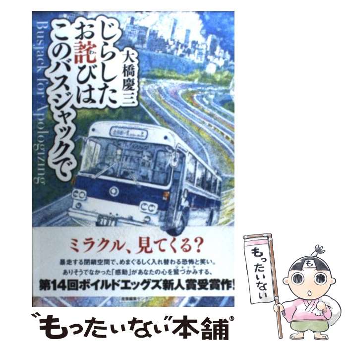 【中古】 じらしたお詫びはこのバスジャックで / 大橋 慶三 / 産業編集センター [単行本]【メール便送料無料】【あす楽対応】