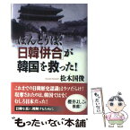 【中古】 ほんとうは、「日韓併合」が韓国を救った！ / 松木 國俊 / ワック [単行本]【メール便送料無料】【あす楽対応】