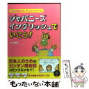 【中古】 ジャパニーズイングリッシュでいこう！ 今の英語力ですぐにペラペラ / 木内 麗子 / メディアファクトリー 単行本 【メール便送料無料】【あす楽対応】