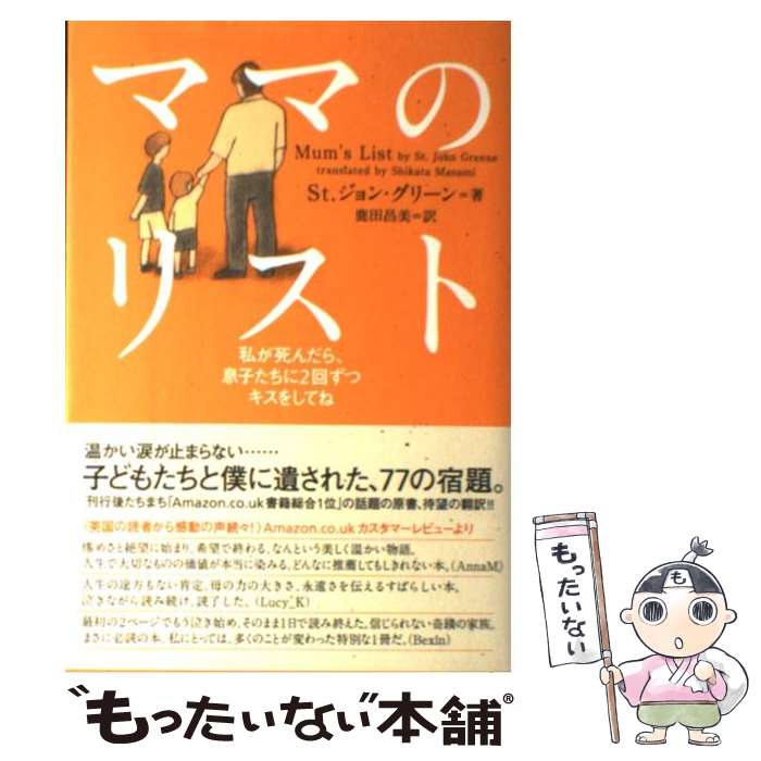 【中古】 ママのリスト 私が死んだら 息子たちに2回ずつキスをしてね / St.ジョン グリーン, 鹿田昌美 / イースト プレ 単行本（ソフトカバー） 【メール便送料無料】【あす楽対応】