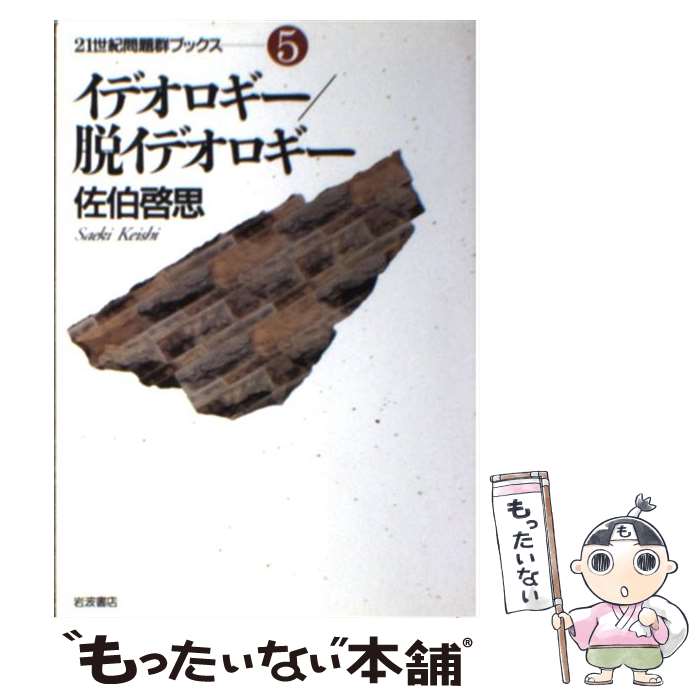 【中古】 イデオロギー／脱イデオロギー / 佐伯 啓思 / 岩波書店 [単行本]【メール便送料無料】【あす楽対応】