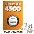 【中古】 英単語問題集4500 / オックスフォード大学出版局 / オックスフォード大学出版局 [ペーパーバック]【メール便送料無料】【あす楽対応】