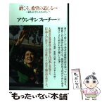 【中古】 絆こそ、希望の道しるべ 命あるかぎり、あきらめない / アウンサン スーチー / ケーズ・パブリッシング [単行本]【メール便送料無料】【あす楽対応】