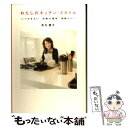 楽天もったいない本舗　楽天市場店【中古】 わたしのキッチン・スタイル いつもきれい収納＆整理・掃除のコツ / 有元 葉子 / 大和書房 [単行本]【メール便送料無料】【あす楽対応】