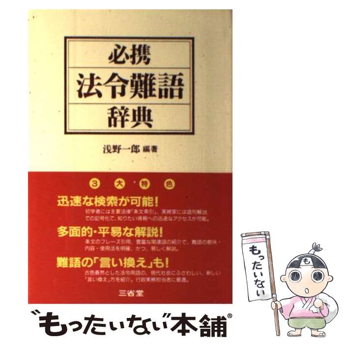 【中古】 必携法令難語辞典 / 浅野 一郎 / 三省堂 [単行本]【メール便送料無料】【あす楽対応】